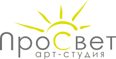 Арт-студия «ПроСвет»