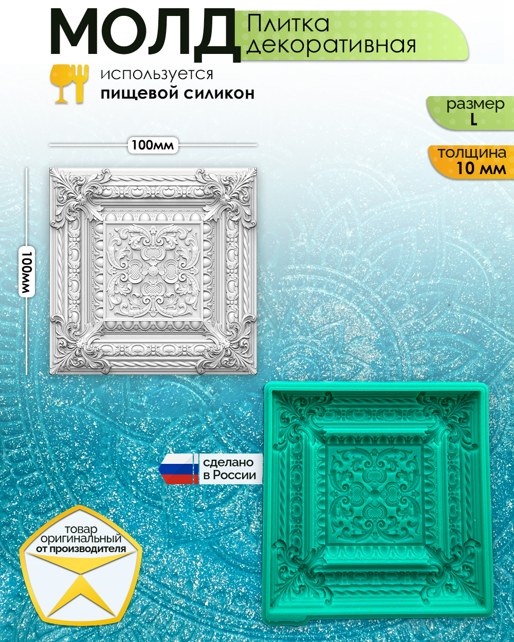 Молд "Плитка декоративная" (L)