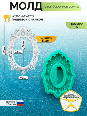 Молд "Новая барочная рамка" (S)