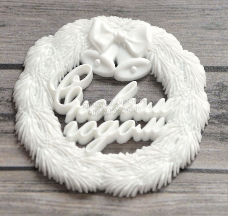 Молд венок "С новым годом"