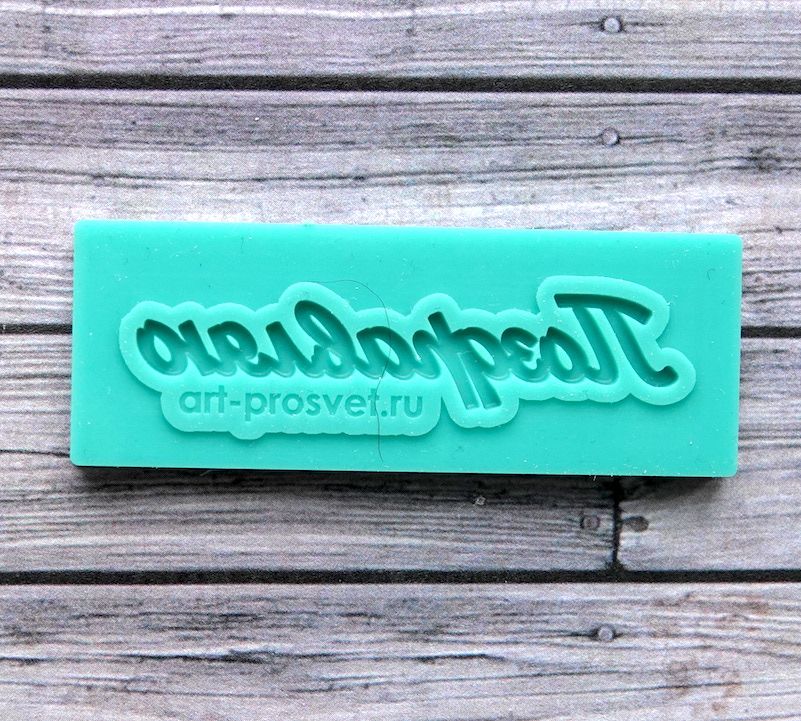 Молд надпись "Поздравляю"