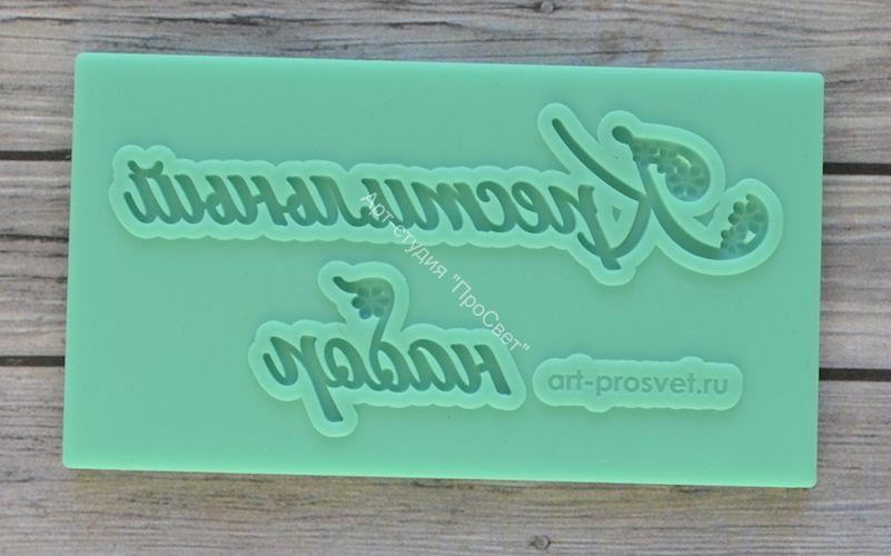 Молд надпись "Крестильный набор"