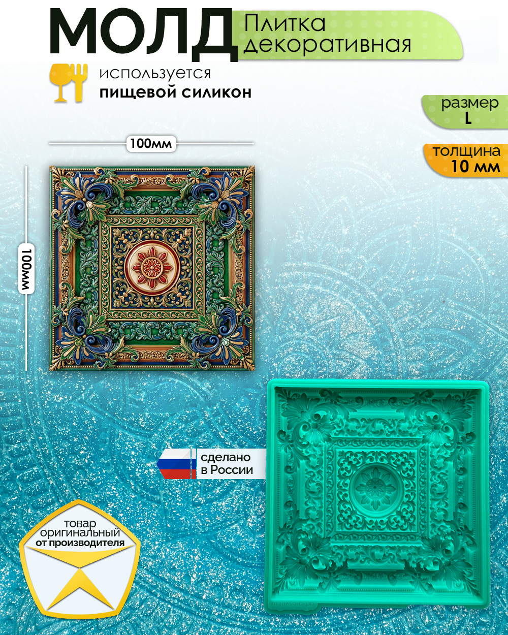 Молд "Плитка декоративная" (L)