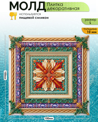 Молд "Плитка декоративная" (L)