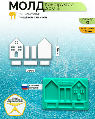 Молд конструктор "Домик" (XS)
