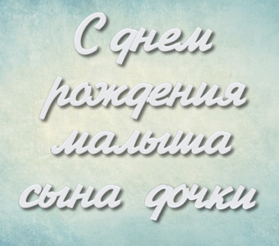 Молд надпись "С днем рождения малыша сына дочки" (М)