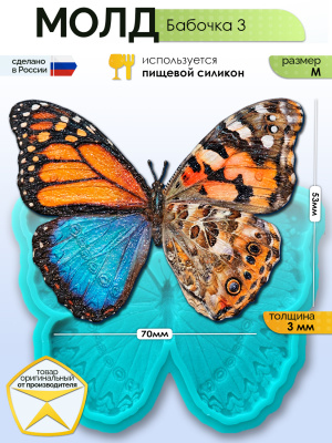 Молд "Бабочка 3" (M)