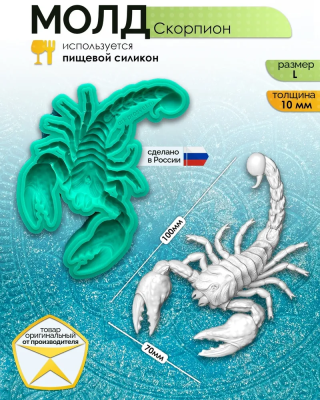 Молд силиконовый "Скорпион" (L)
