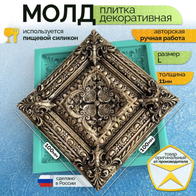 Молд "Плитка декоративная" (L)