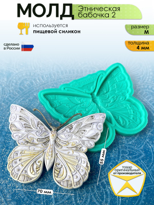 Молд "Этническая бабочка 2" (M)