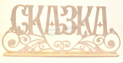 Деревянная надпись на подставке "Сказка"