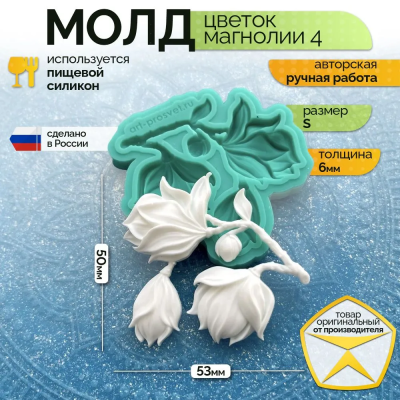 Молд силиконовый "Цветок Магнолии 4" (S)