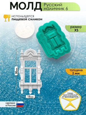 Молд "Русский наличник 6" (XS)