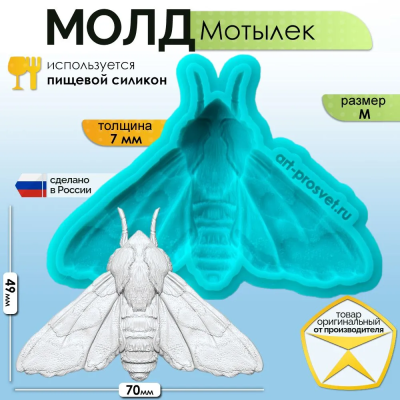 Молд "Мотылек" (M)