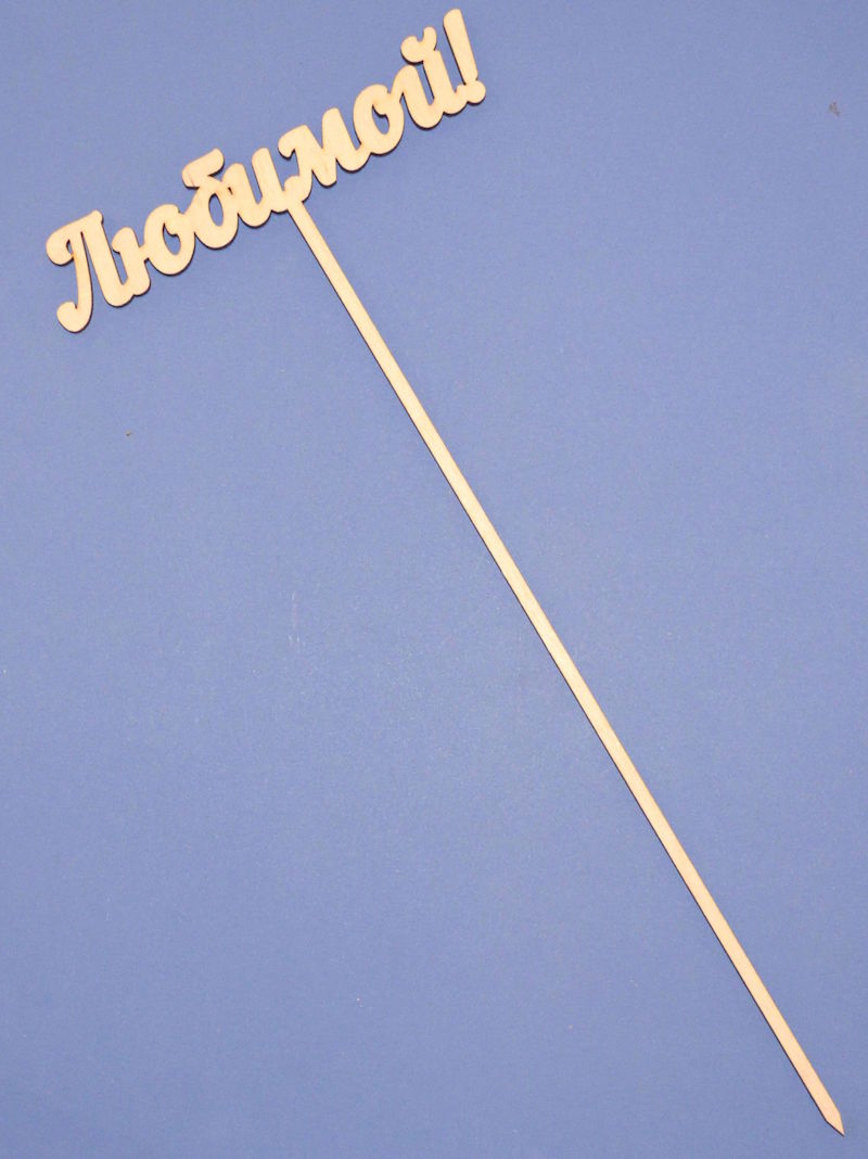 Топпер для букета "Любимой!"