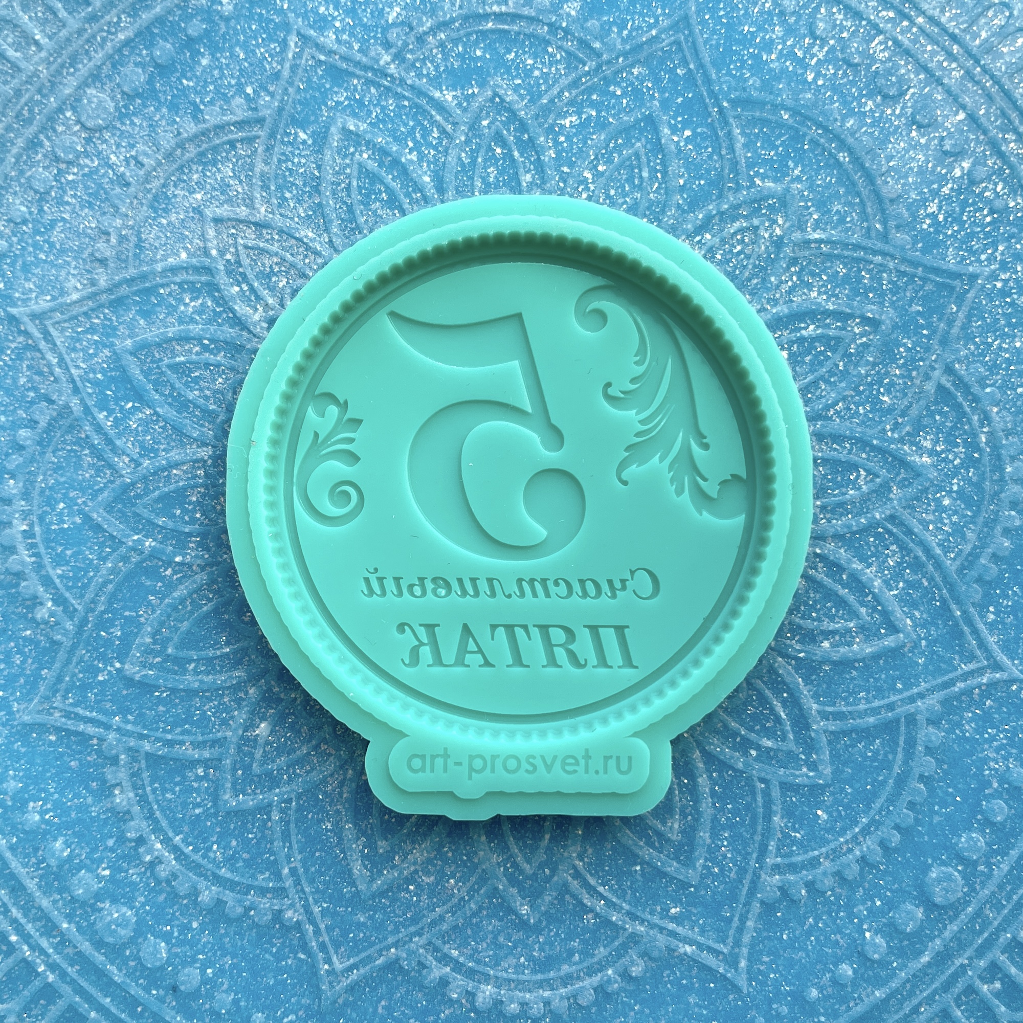 Молд "Счастливый пятак 2" (S)