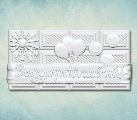 Молд для шоколада "Выздоравливай!"