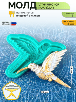 Молд "Этническая колибри 1" (S)
