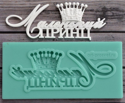 Молд надпись "Маленький принц"