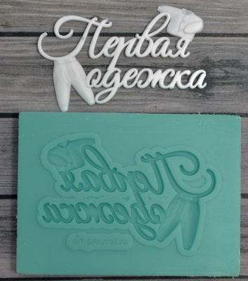 Молд "Первая одежка"