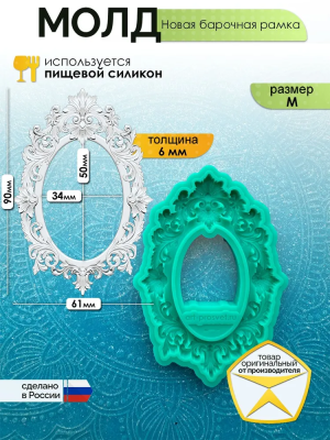 Молд "Новая барочная рамка" (M)