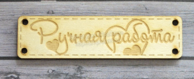 Деревянный чипборд шильдик "Ручная работа", 10 шт.
