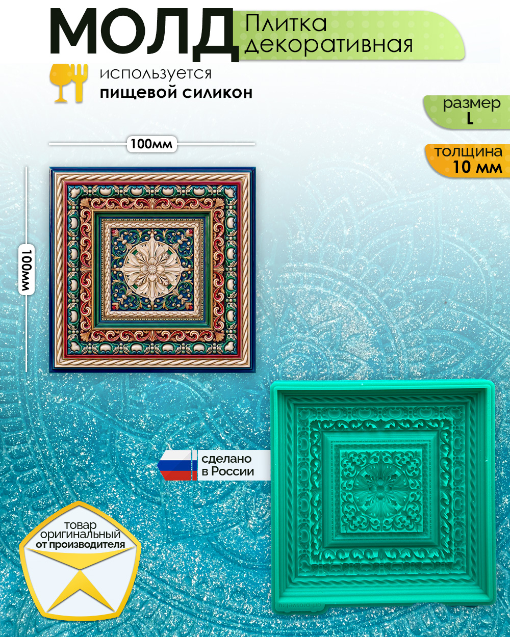 Молд "Плитка декоративная" (L)
