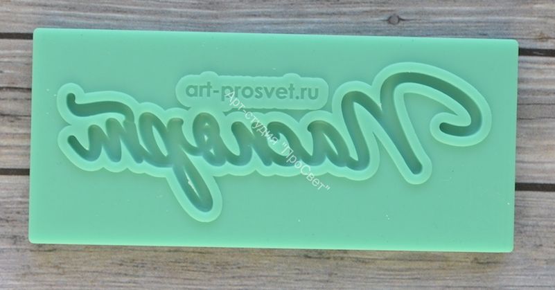 Молд надпись "Паспорт"