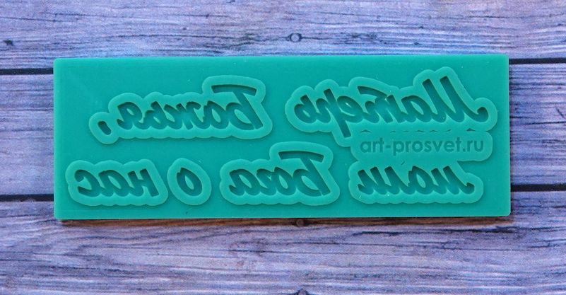 Молд надпись "Матерь Божья, моли бога о нас"