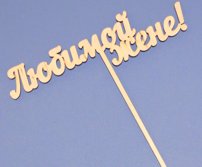 Топпер для букета "Любимой жене!"