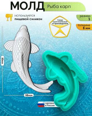Молд "Рыба карп" (S)
