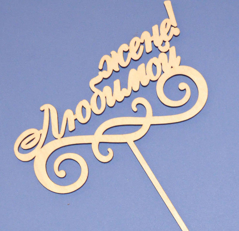 Топпер для букета "Любимой жене!"