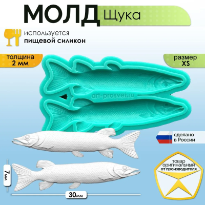 Молд "Щука" (XS)