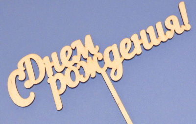 Топпер для букета "Сднем рождения!"