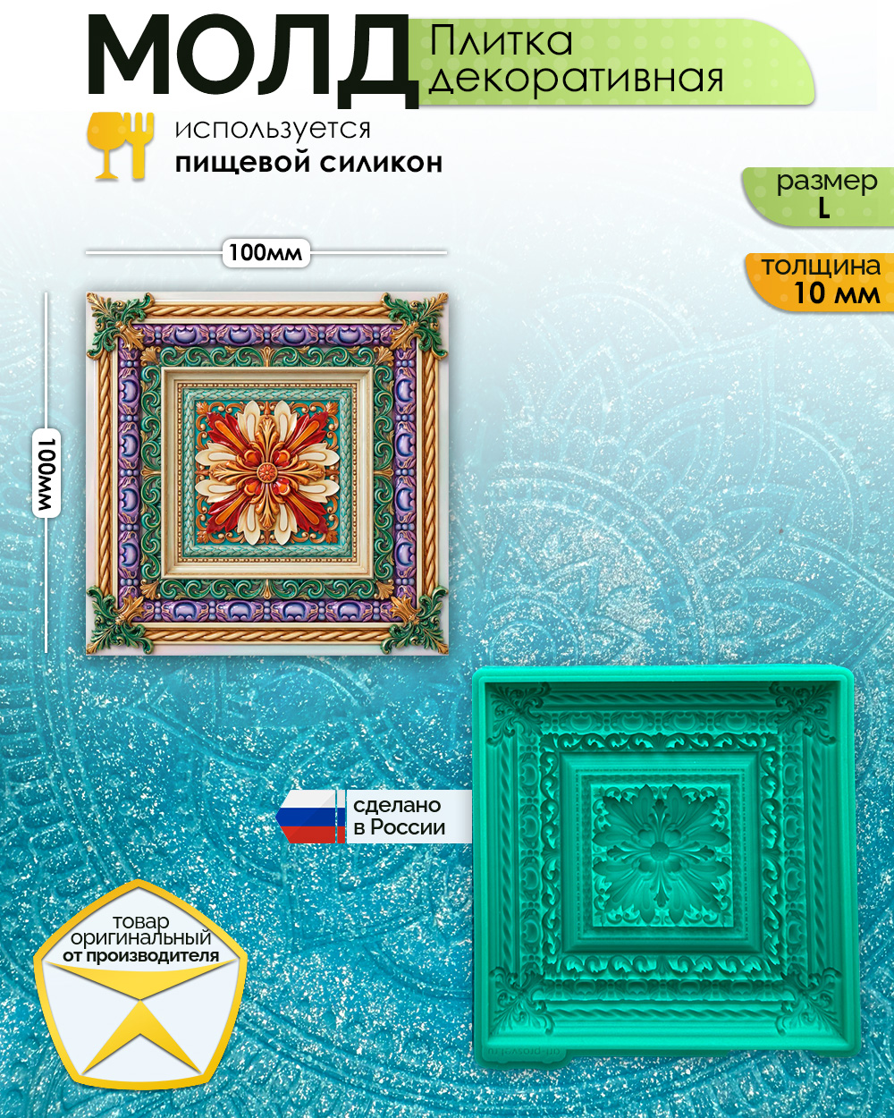 Молд "Плитка декоративная" (L)