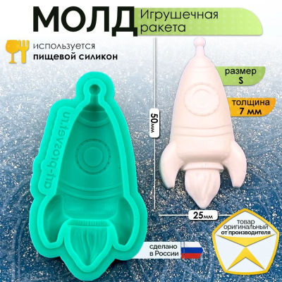 Молд "Игрушечная ракета" (S)
