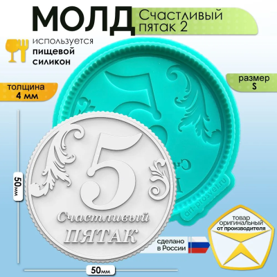 Молд "Счастливый пятак 2" (S)