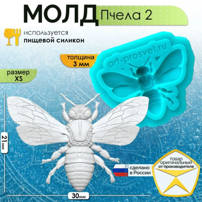 Молд "Пчела 2" (XS)
