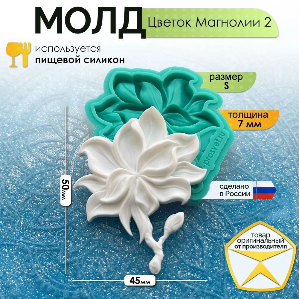 Силиконовый молд «Цветок Магнолии 2» (S) — раскрытый цветок магнолии с лепестками и листьями