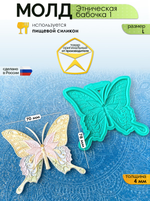 Молд "Этническая бабочка 1" (L)