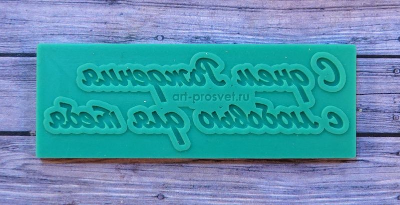 Молд надпись "С днем Рождения с любовью для тебя"