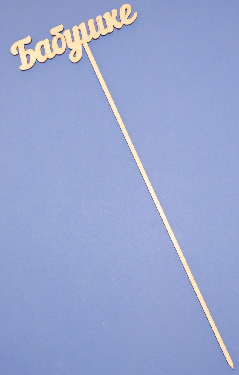 Топпер для букета "Бабушке"