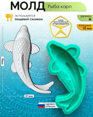 Молд "Рыба карп" (M)