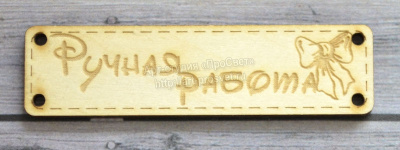Деревянный чипборд шильдик "Ручная работа", 10 шт.