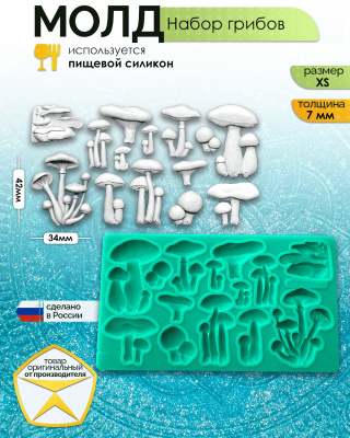 Молд "Набор грибов" (XS)