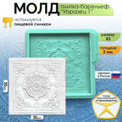 Молд  плитка-барельеф "Изразец 1" (XS)