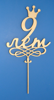 Топпер "9 лет"