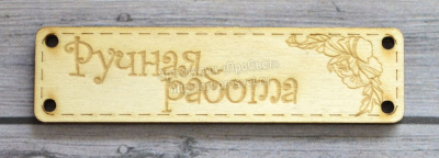 Деревянный чипборд шильдик "Ручная работа", 10 шт.