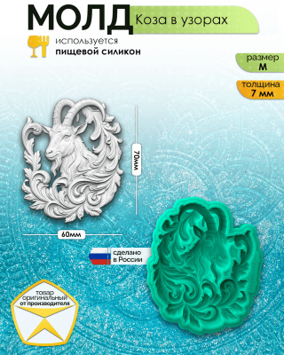 Молд "Коза в узорах" (M)