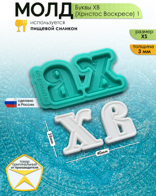Молд "Буквы ХВ (Христос Воскресе) 1" (XS)